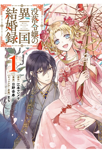 没落令嬢の異国結婚録 1 Rar Zip Torrent 日本漫画帳 Rarer Torrenter漫画帳 没落令嬢の異国結婚録 1 Rar Zip Torrent 日本漫画帳 Rarer Torrenter漫画帳